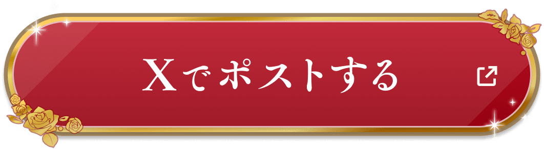 Xでポストする！