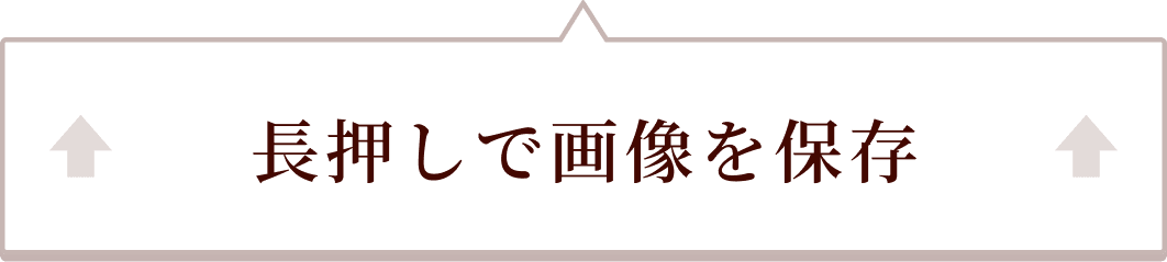 長押しで保存