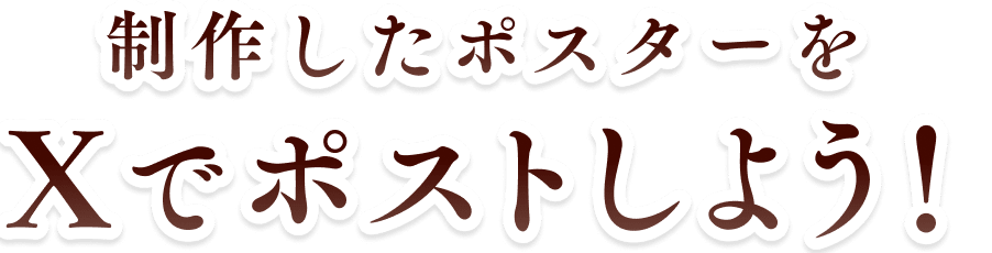 長制作したポスターをXでポストしよう！