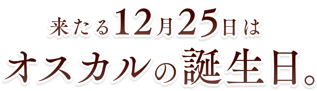 来たる12月25日はオスカルの誕生日。