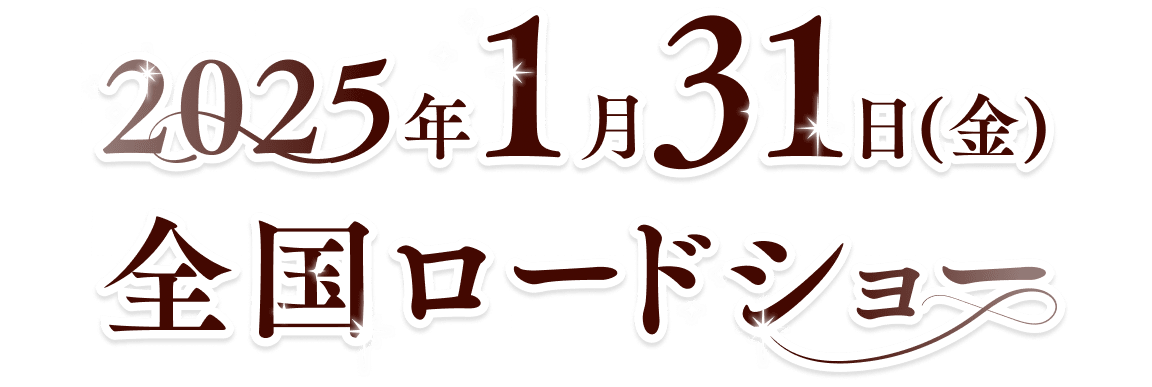 2025年1月31日（金）全国ロードショー