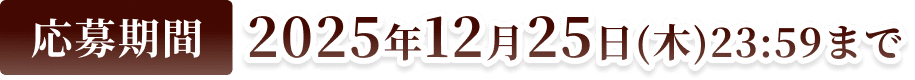 応募期間 2025年12月25日（木）23:59まで