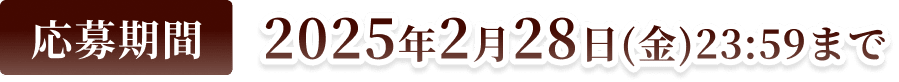 応募期間 2024年12月25日（水）23:59まで