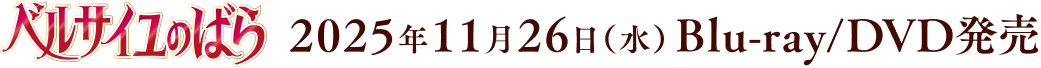 ベルサイユのばら 2025年1月31日（金）全国ロードショー