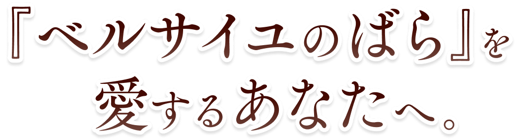 「ベルサイユのばら」を愛するあなたへ。